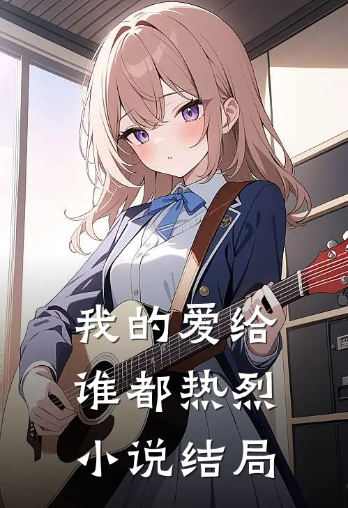 我的爱给谁都热烈小说结局
