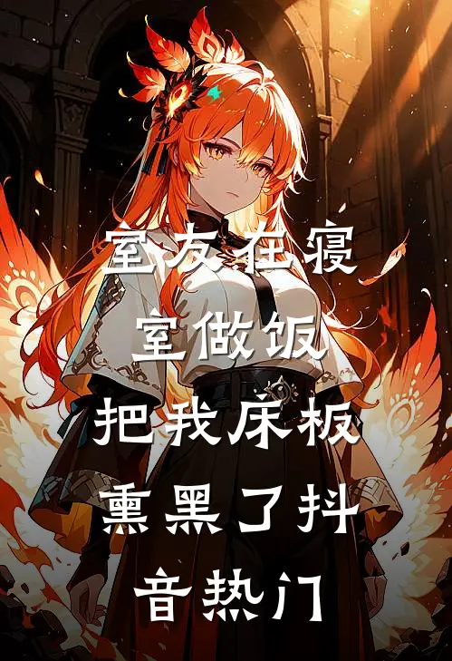 室友在寝室做饭，把我床板熏黑了抖音热门