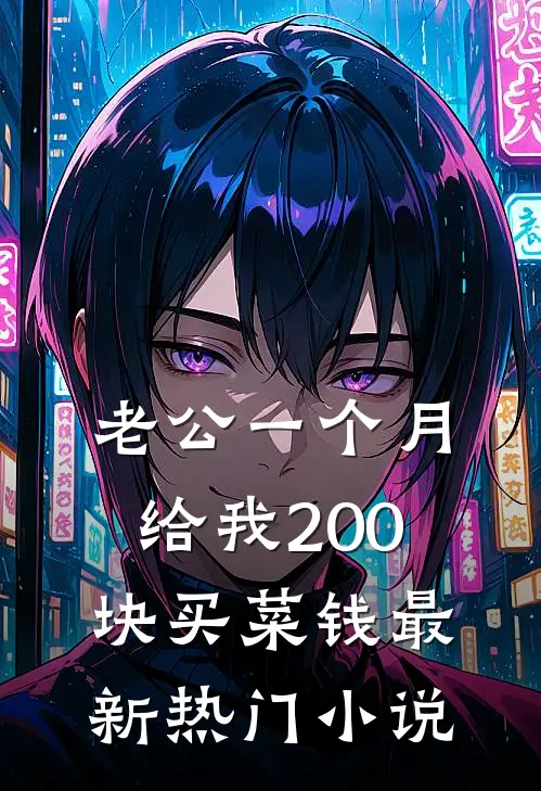 老公一个月给我200块买菜钱最新热门小说