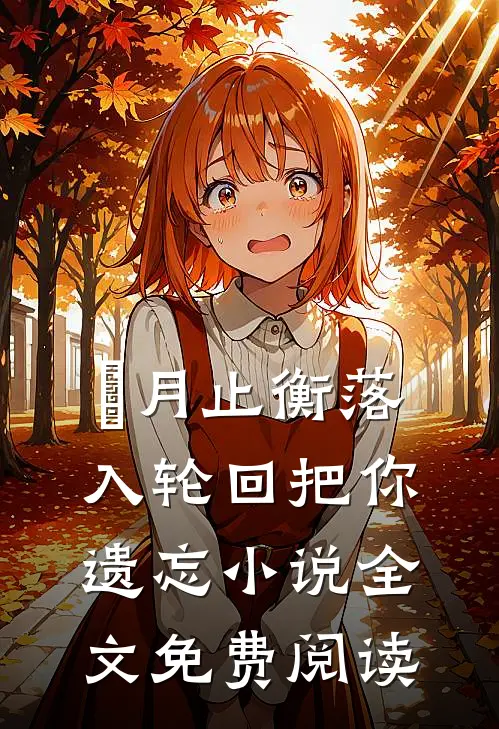 媞月止衡落入轮回把你遗忘小说全文免费阅读