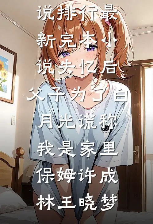 发生火灾后，老公去找初恋了完整作品