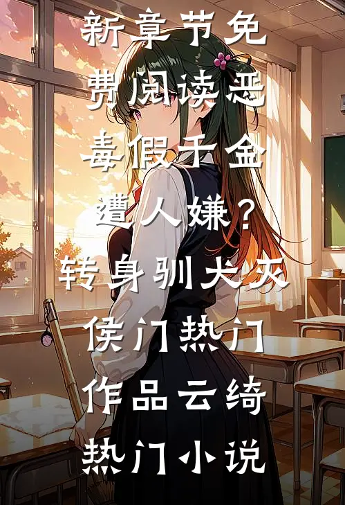 割肾给寡嫂？嫁绝嗣军官一夜两崽大结局