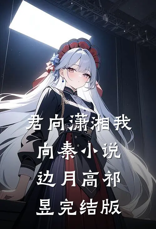 君向潇湘我向秦小说边月高祁昱完结版