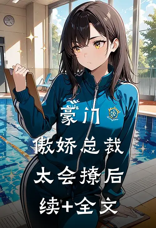 豪门：傲娇总裁太会撩后续+全文