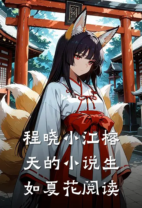 程晓小江榕天的小说生如夏花阅读