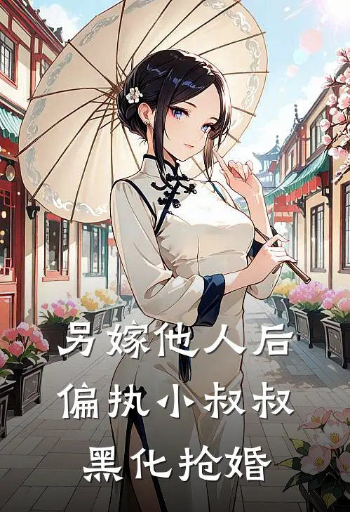 另嫁他人后，偏执小叔叔黑化抢婚