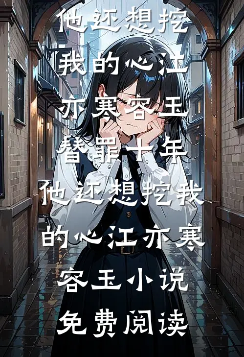 夫人她手握黑雀，王爷他俯首称臣好看的小说推荐完结