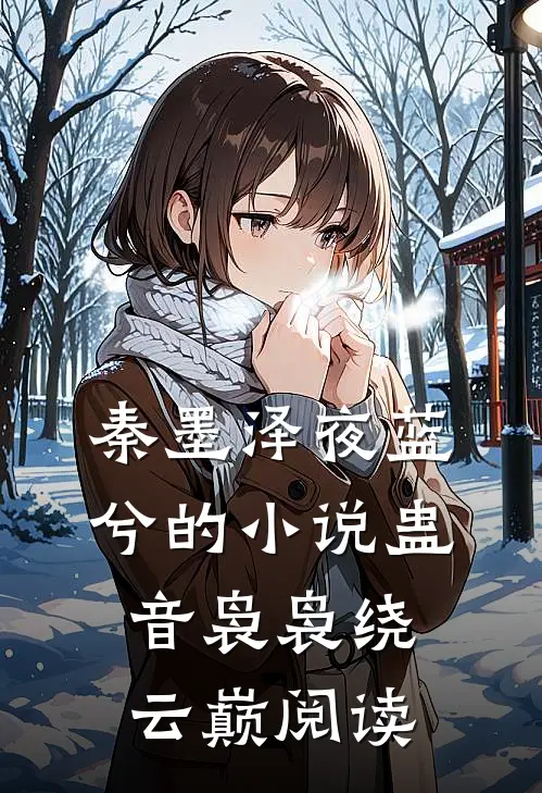 秦墨泽夜蓝兮的小说蛊音袅袅绕云巅阅读