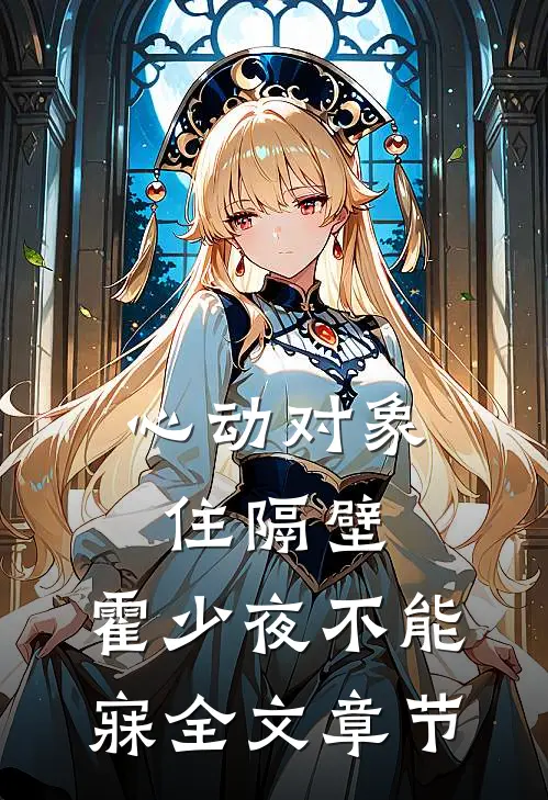 心动对象住隔壁，霍少夜不能寐全文章节