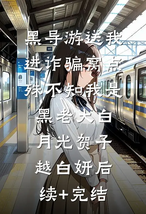 黑导游送我进诈骗窝点，殊不知我是黑老大白月光贺子越白妍后续+完结