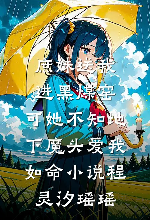庶妹送我进黑煤窑，可她不知地下魔头爱我如命小说程灵汐瑶瑶