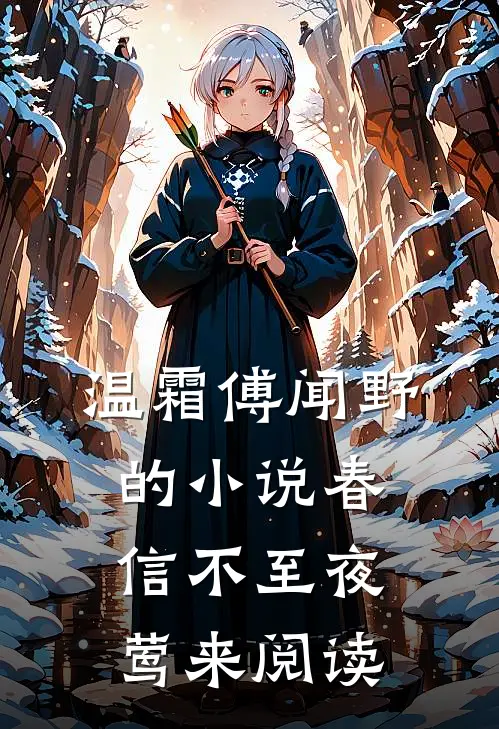 温霜傅闻野的小说春信不至夜莺来阅读