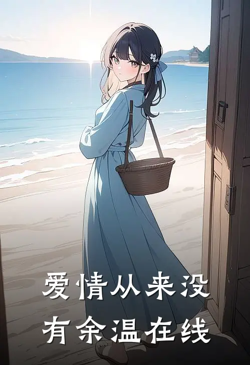 爱情从来没有余温在线
