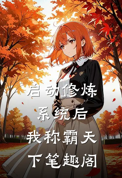 启动修炼系统后，我称霸天下笔趣阁