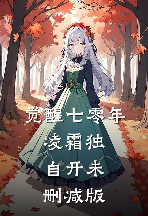 觉醒七零年，凌霜独自开未删减版