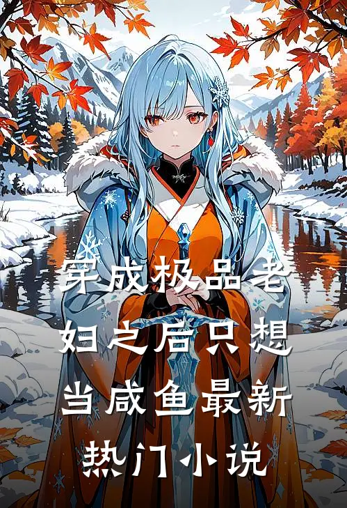 穿成极品老妇之后只想当咸鱼最新热门小说