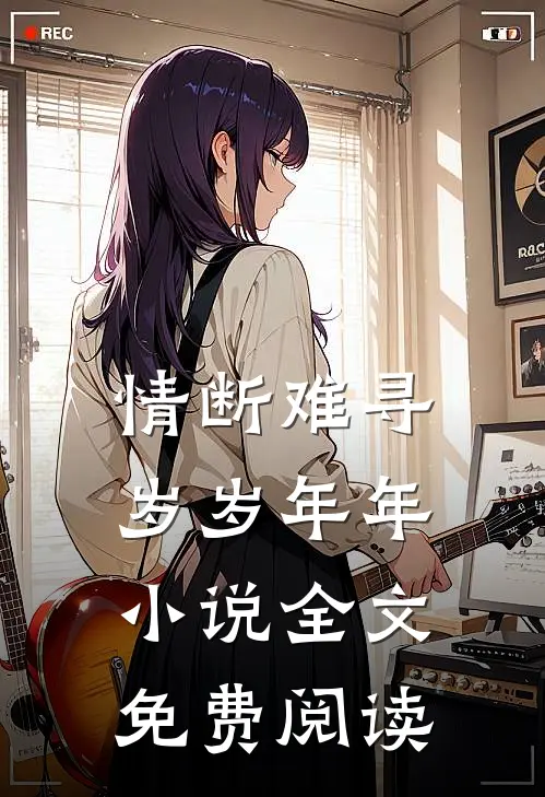 情断难寻岁岁年年小说全文免费阅读