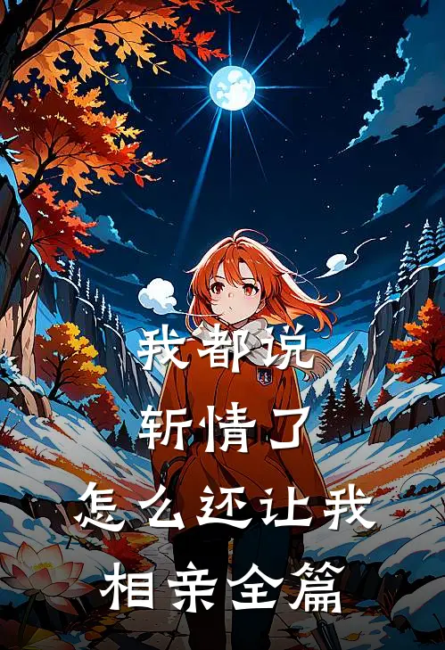 我都说斩情了，怎么还让我相亲全篇