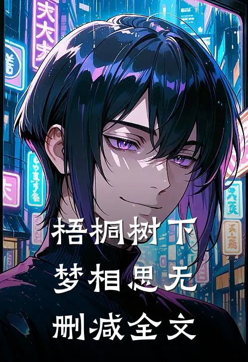 梧桐树下梦相思无删减全文