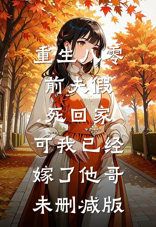 重生八零：前夫假死回家，可我已经嫁了他哥未删减版