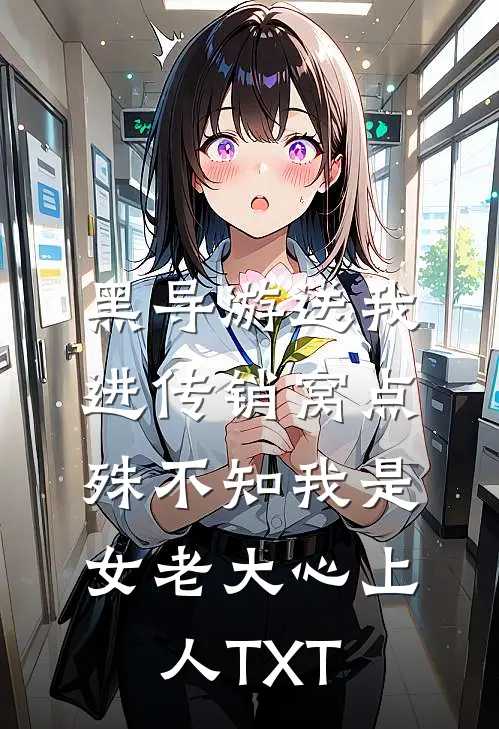 黑导游送我进传销窝点，殊不知我是女老大心上人TXT