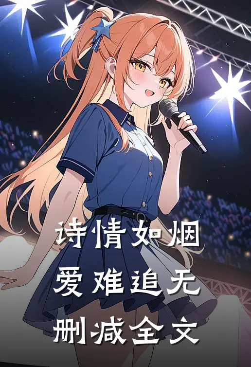 诗情如烟爱难追无删减全文