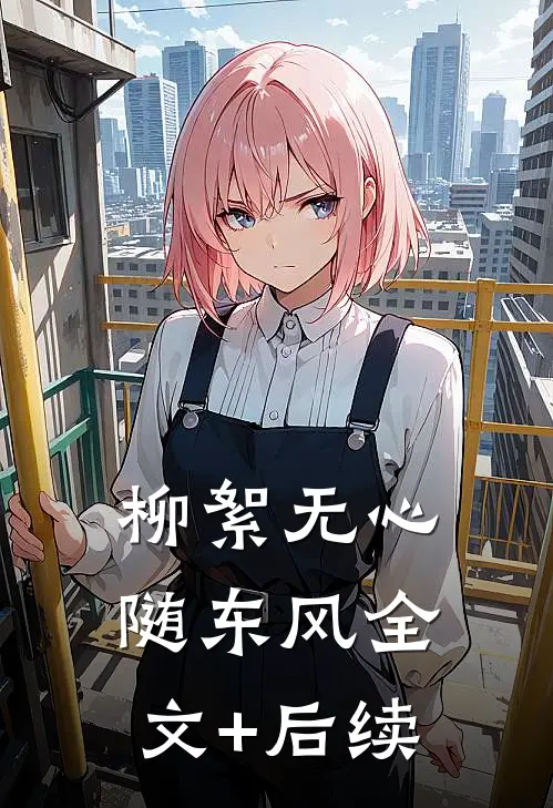 柳絮无心随东风全文+后续