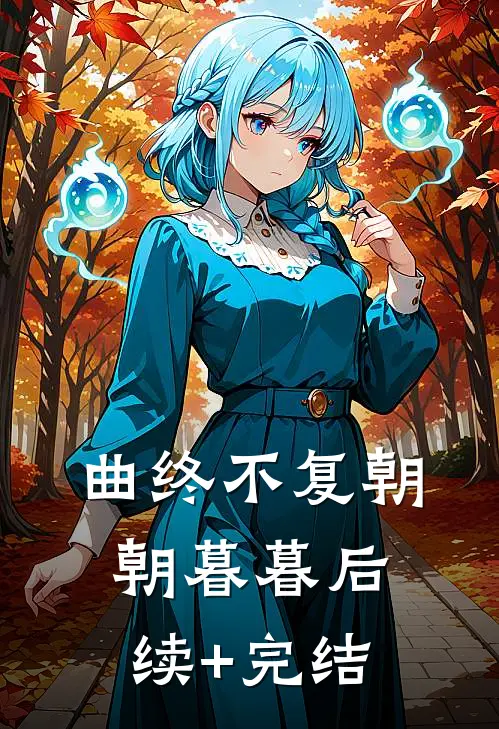 曲终不复朝朝暮暮后续+完结