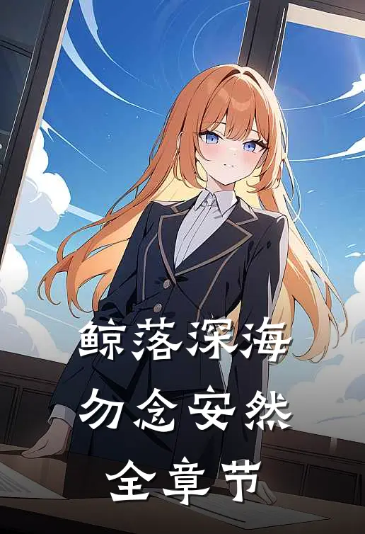 鲸落深海，勿念安然全章节
