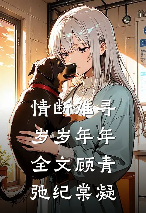 情断难寻岁岁年年全文顾青弛纪棠凝