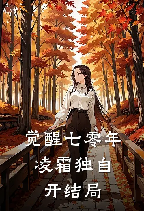 觉醒七零年，凌霜独自开结局