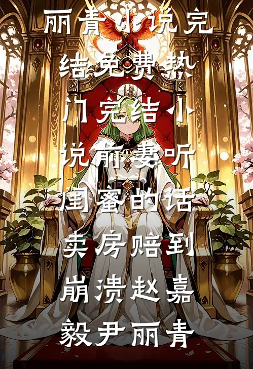 情灭再无归期前文+