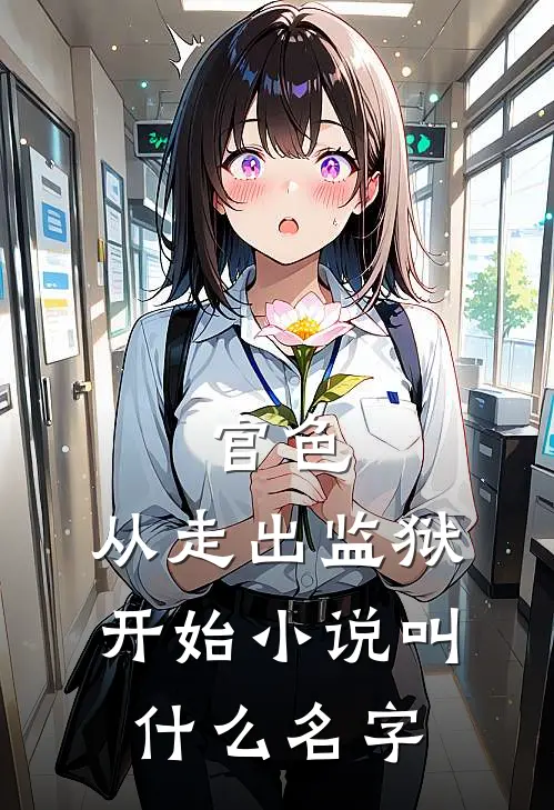 官色：从走出监狱开始小说叫什么名字