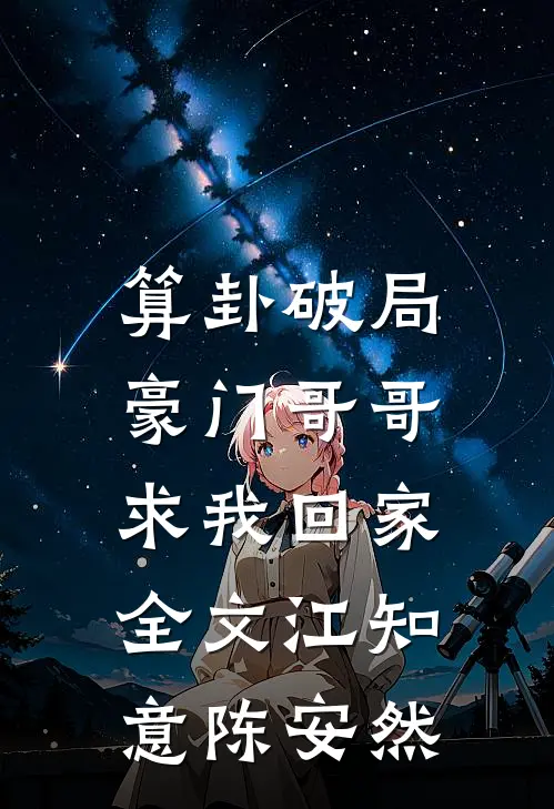 算卦破局，豪门哥哥求我回家全文江知意陈安然