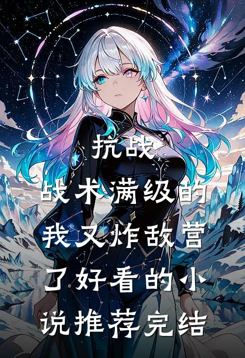 抗战：战术满级的我又炸敌营了好看的小说推荐完结