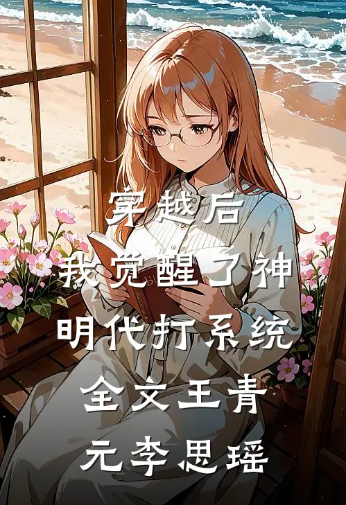 穿越后，我觉醒了神明代打系统全文王青元李思瑶