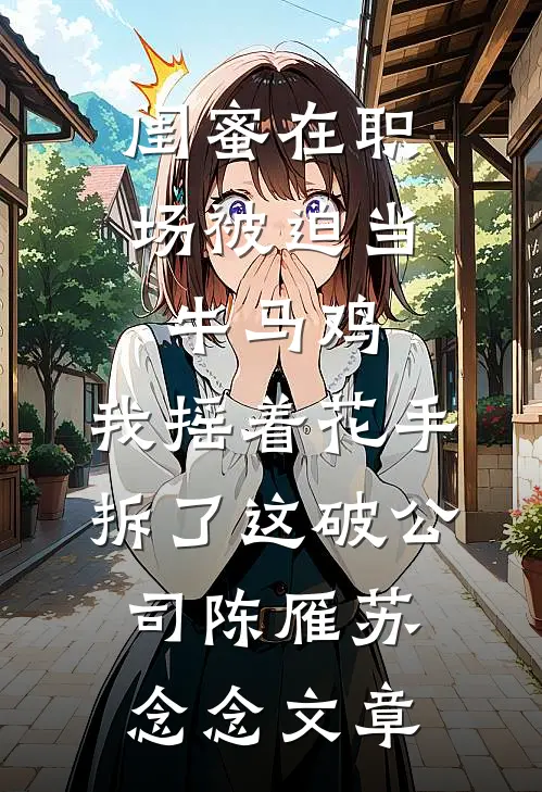 桃花落尽岁岁安