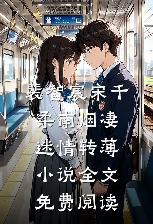 裴智宸宋千柔南烟凄迷情转薄小说全文免费阅读