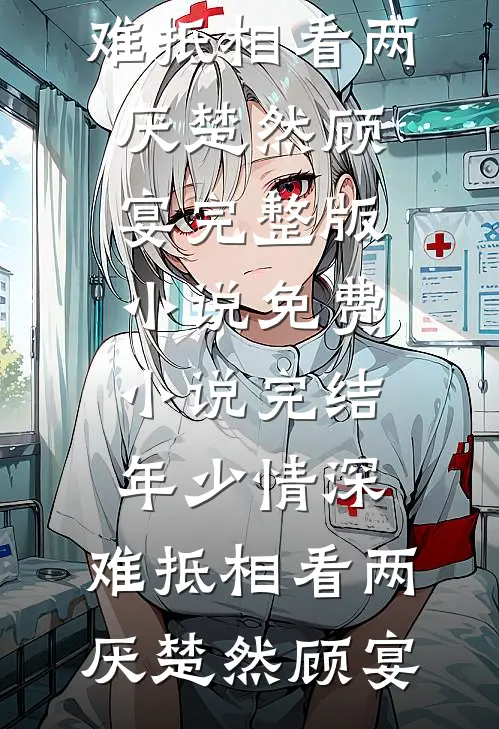 暗恋霍太太的第五年完整