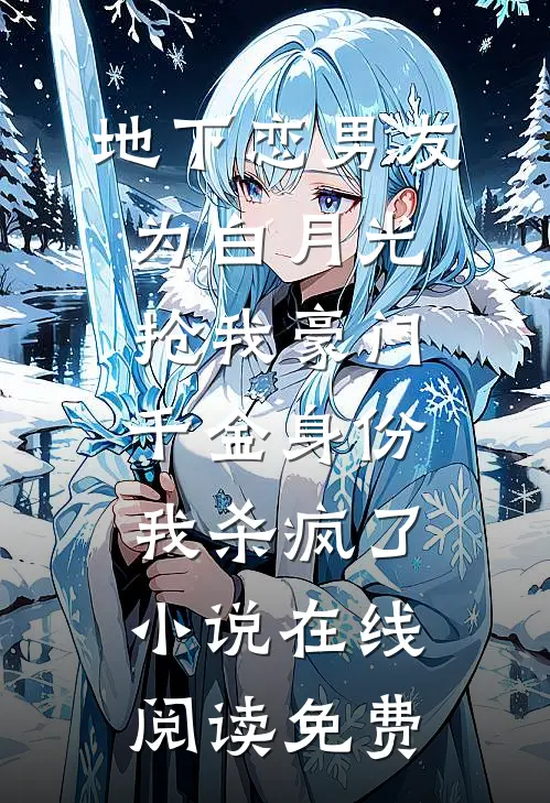 地下恋男友为白月光抢我豪门千金身份，我杀疯了小说在线阅读免费