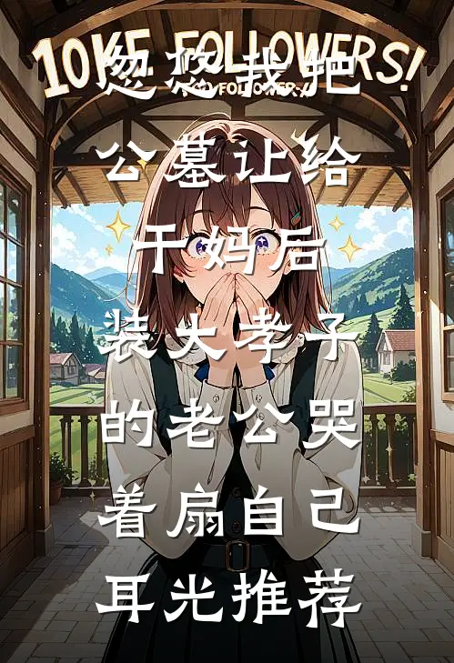 神级选择：这个御兽师有亿点生猛陈书史莱姆无删减全文