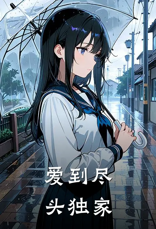 爱到尽头独家