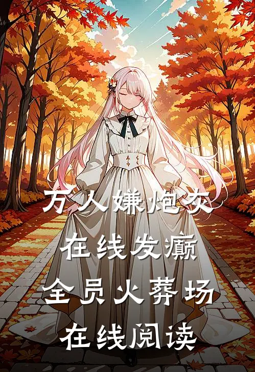 万人嫌炮灰在线发癫，全员火葬场在线阅读