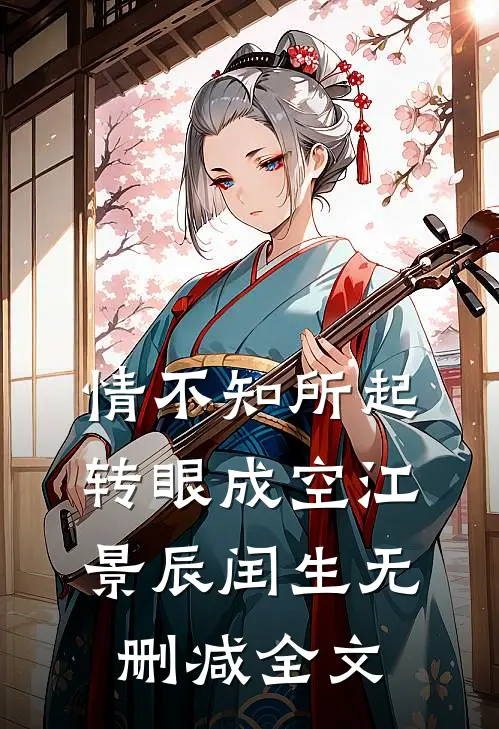 情不知所起，转眼成空江景辰闰生无删减全文