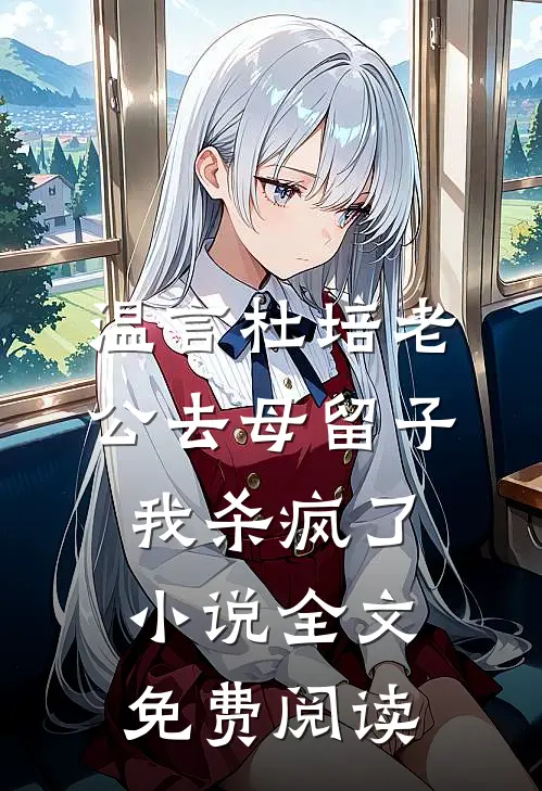 温言杜培老公去母留子，我杀疯了小说全文免费阅读