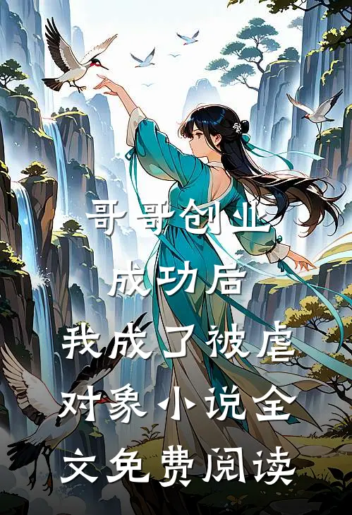 哥哥创业成功后，我成了被虐对象小说全文免费阅读