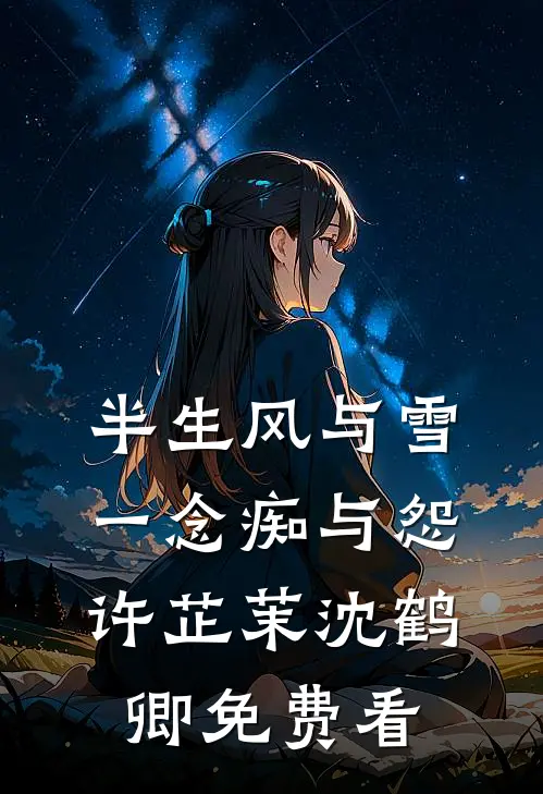 在疯批枭雄身边，伪装小白花