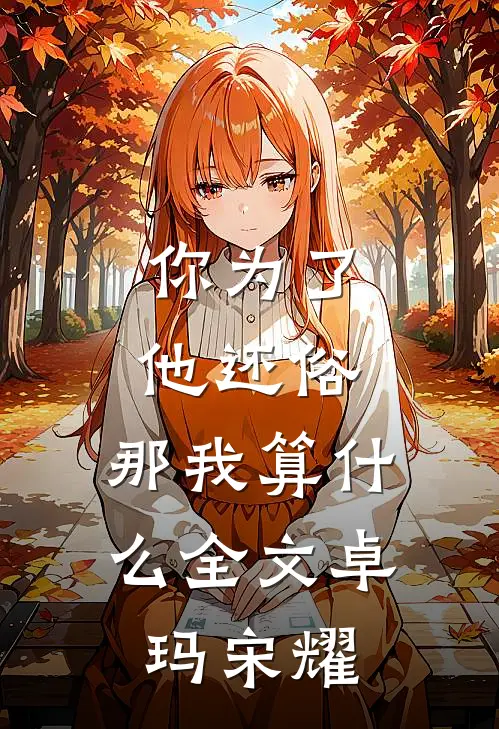 你为了他还俗，那我算什么全文卓玛宋耀