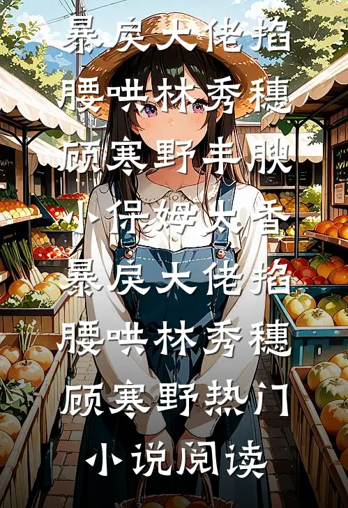 带着女儿去离婚，军官老公夜夜来在线阅读
