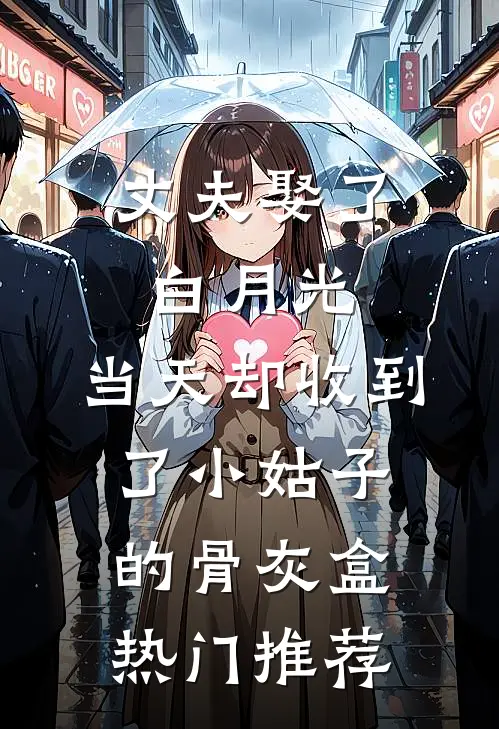 丈夫娶了白月光，当天却收到了小姑子的骨灰盒热门推荐